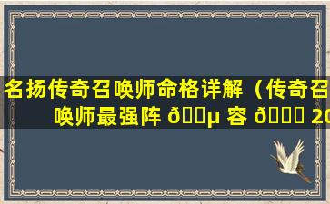 名扬传奇召唤师命格详解（传奇召唤师最强阵 🌵 容 🐝 2020）